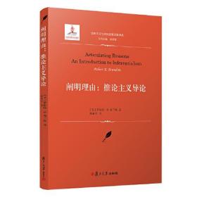 阐明理由：推论主义导论（实用主义与美国思想文化译丛）