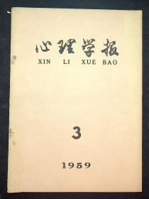 心理学报 1959 3