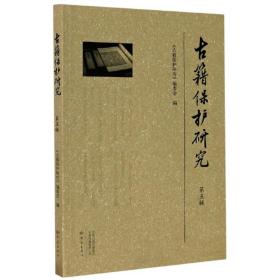 古籍保护研究（第五辑） （平装1 全1册)