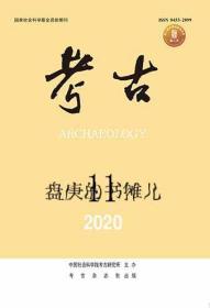 考古2020年第11期