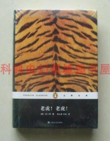 正版现货企鹅经典：老虎！老虎！ 吉卜林 上海文艺出版社精装