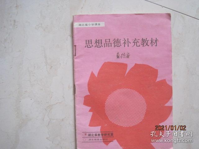 湖北省小学课本：思想品德补充教材（第十二册，有笔迹）（86113）