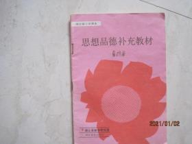 湖北省小学课本：思想品德补充教材（第十二册，有笔迹）（86113）