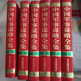 中国军事谋略全集1－6册