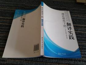 理论视角下的
翻译与实践