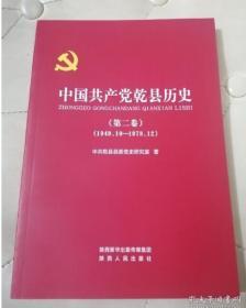 中国共产党乾县历史 第二卷（1949.10—1978.12）