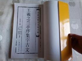 王羲之兰亭序集字古文