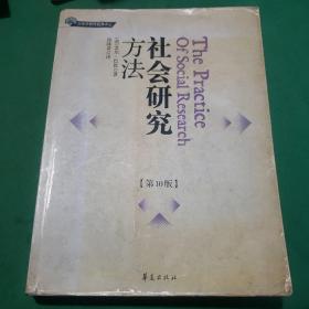 社会研究方法：第10版