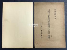 《大唐西域记所载东南印度诸国研究附录地图》1套5张全，日文原名《大唐西域记に记せる东南印度诸国の研究附录地図》，日本森江书店发行，大正15年，1926年版，非卖品，有原纸封套，研究大唐西域记，印度史，东南亚史的宝贵参考资料。