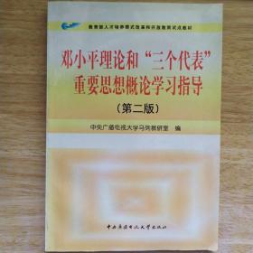 教育部人才培养模式改革和开放教育试点教材：邓小平理论和三个代表重要思想概论学习指导