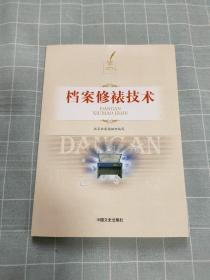 档案修裱技术