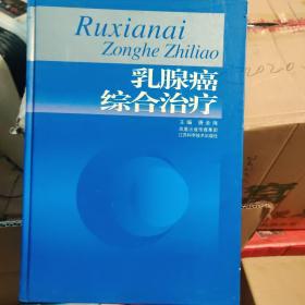 乳腺癌综合治疗