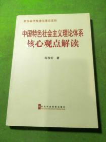 中国特色社会主义理论体系核心观点解读（第二版）