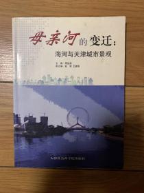 母亲河的变迁:海河与天津城市景观