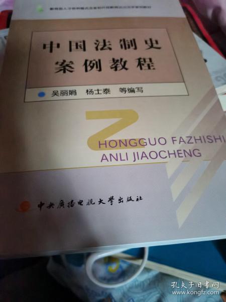 中国法制史案例教程