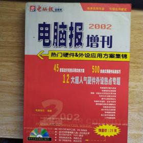 电脑报2002增刊 热门硬件外设应用方案集锦