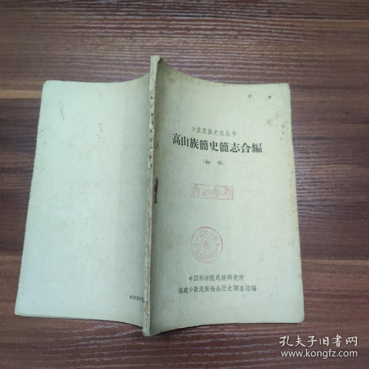 少数民族史志丛书-高山族简史简志合编 （初稿）