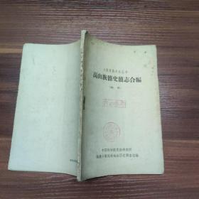 少数民族史志丛书-高山族简史简志合编 （初稿）