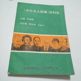 《中外名人画像》资料选    【存放178层】