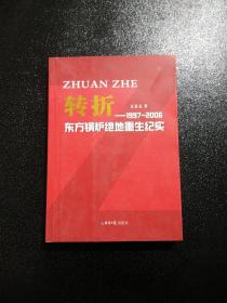 转折:1997-2006年东方锅炉绝地重生纪实