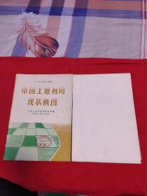 中国土地利用现状概图（馆藏）1979年10月一版一印，以图片为准