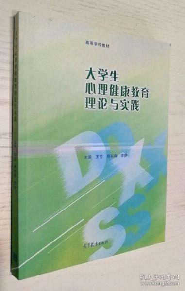 大学生心理健康教育理论与实践