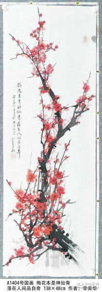 A1404号国画红梅 梅花本是神仙骨 落在人间品自奇 138×48cm 作者：李美华 广东省东莞市老干部大学艺术系学员 东莞市文艺界德高望重的资深书画家郑军华老师的夫人 酷爱丹青，倾心翰墨，尤喜画梅，技艺日进，作品甚丰。她的泼墨绿梅，冷艳高洁，情趣盎然。