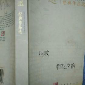 鲁迅经典作品选：现代文学名家名作文库