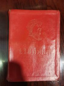 绸缎漆布毛主席诗词   1968出版硬精装64开本绸缎漆布《毛主席诗词》   绝对稀少就见此本     有很多毛主席像和诗词照片，有林彪题词     天下第一红色书店之书