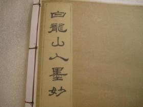 全国包快递 白龙山人墨妙，美术学院高清原色再印民国19年版本，高野侯题书名，吴昌硕题扉，山阴吴熊编