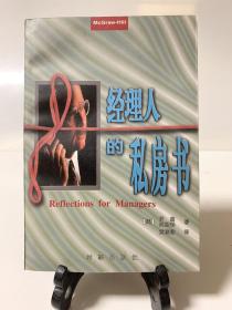 经理人的私房书（首版一印）/经理人智慧宝典/全球智慧中文化书系