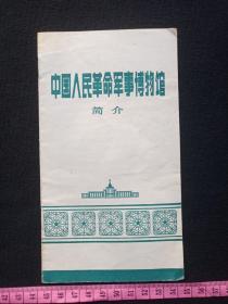 《中国人民革命军事博物馆简介》旅游留念、参观留念、门票、赠送券、参观券、游览券、报销凭证、报销劵、入门副劵、纪念劵、观光纪念票、存根、香花劵、目录1张（约八十年代）