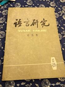 语言研究 创刊号