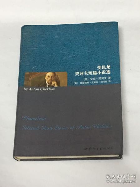 【英文版】Chameleon Selected Short Stories of Anton Chekhov 变色龙 契诃夫短篇小说选 ［英］康斯坦斯·克莱拉·加内特 译