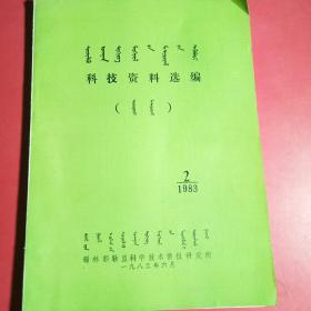 科技资料选编，1983年第2期，蒙文