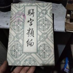 骈字类编七