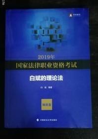 2019年国家法律职业资格考试—白斌的理论法—题库卷和知识卷
