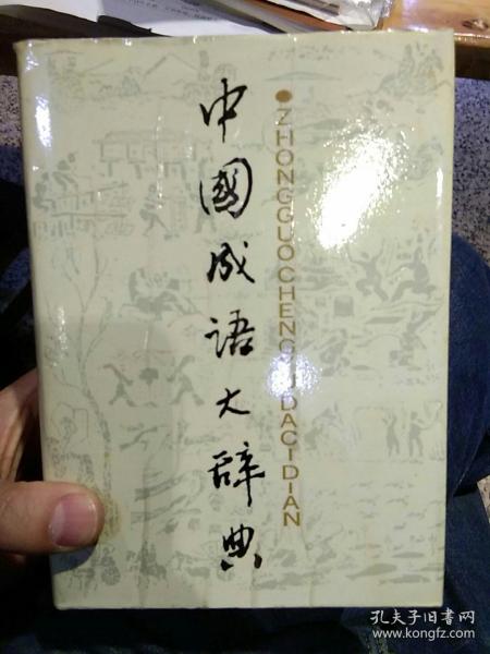 【硬精装】中国成语大辞典  上海辞书出版社