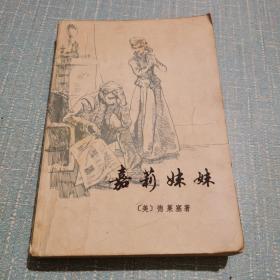 嘉莉妹妹（横版繁体字）