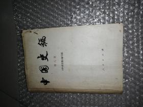 中国史稿 第六册