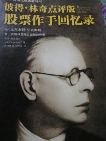 彼得.林奇点评版股票作手回忆录