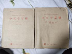 中医学基础 3.4两本合售，盲文版，