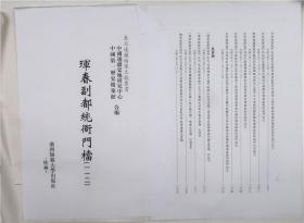 【出版底稿】珲春副都统衙门档（一一二）（中国边疆史地研究中心等编·广西师大影印·东北边疆档案文献丛书）（约36×27厘米·重3公斤）