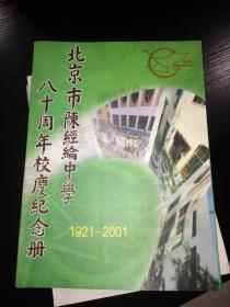 北京市陈经纶中学八十周年校庆纪念册 1921-2001
