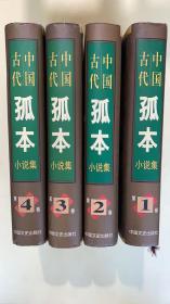 中国古代孤本小说集【全4册】