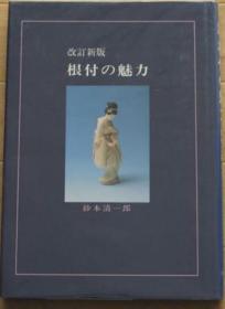 根付的魅力/砂本清一郎