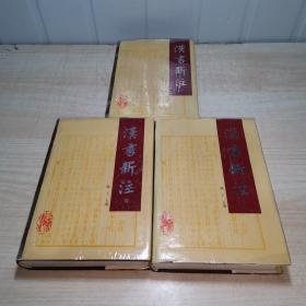 汉书新注（2、3、4） 缺第1册