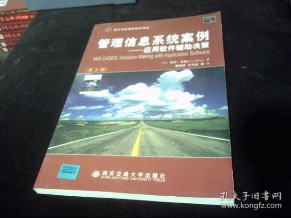 管理信息系统案例—应用 软件辅助决策