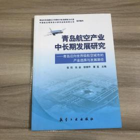 青岛航空产业中长期发展研究 青岛迈向世界级航空城市的产业选择与发展路径