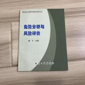 危险分析与风险评价